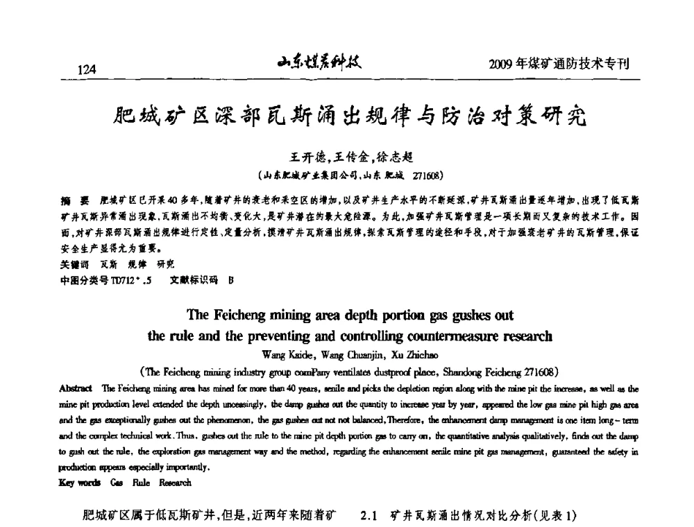 肥城矿区深部瓦斯涌出规律与防治对策研究 - 山东煤炭学会2009年工作会议暨学术论坛