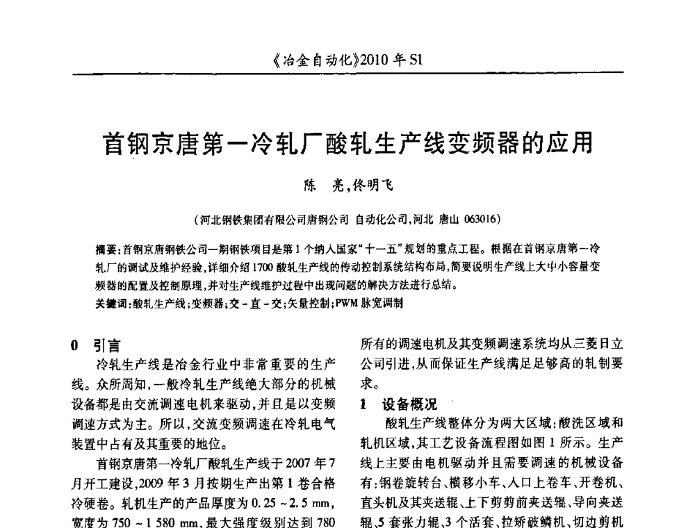 首钢京唐第一冷轧厂酸轧生产线变频器的应用 - 全国冶金自动化信息网2010年会
