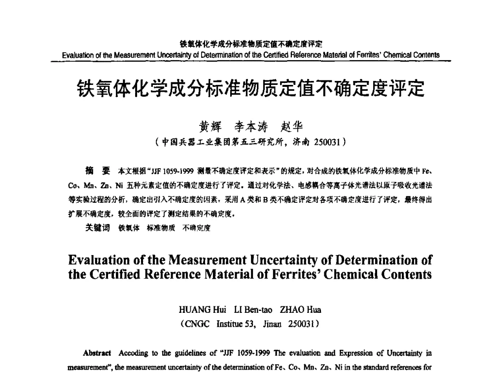 铁氧体化学成分标准物质定值不确定度评定 - 2010国防计量与测试学术交流会