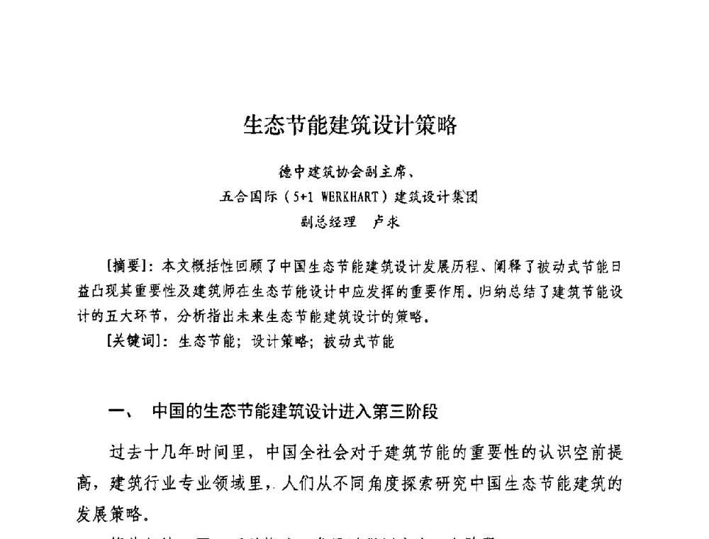 生态节能建筑设计策略 - 2008年全国建筑节能减排与绿色施工研讨会