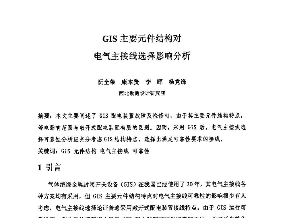 GIS主要元件结构对电气主接线选择影响分析 - 中国水力发电工程学会电气专业委员会2010年度电气学术交流会议