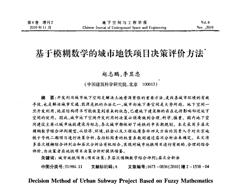 基于模糊数学的城市地铁项目决策评价方法 - 中国土木工程学会隧道及地下工程分会地下空间专业委员会2010年会