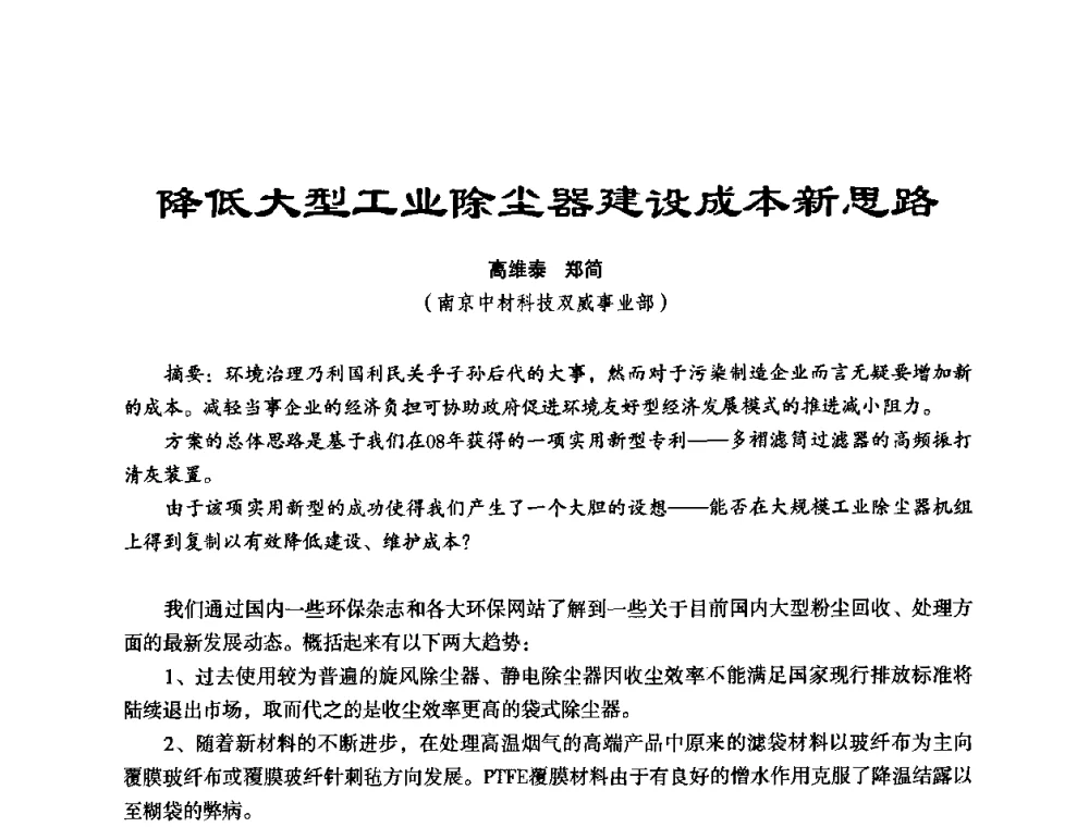 降低大型工业除尘器建设成本新思路 - 中美国际过滤与分离技术研讨会
