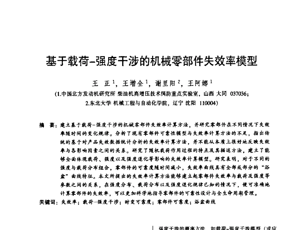 基于载荷-强度干涉的机械零部件失效率模型 - 2010年全国机械行业可靠性技术学术交流会暨第四届可靠性工程分会第二次全体委员大会
