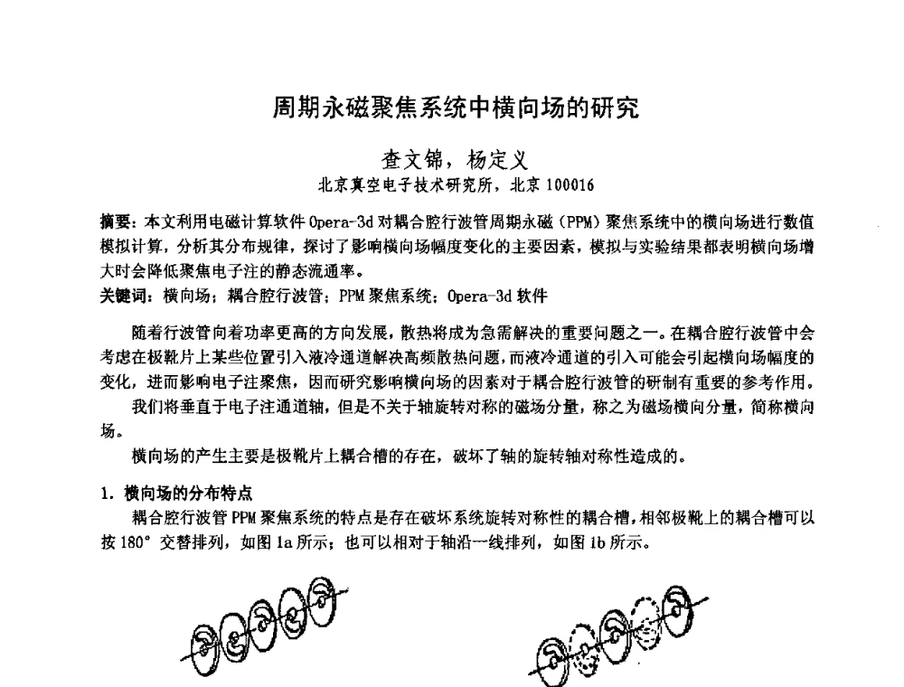 周期永磁聚焦系统中横向场的研究 - 中国电子学会真空电子学分会第十七届学术年会暨军用微波管研讨会