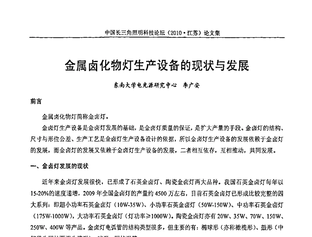 金属卤化物灯生产设备的现状与发展 - 中国长三角照明科技论坛(2010·江苏)