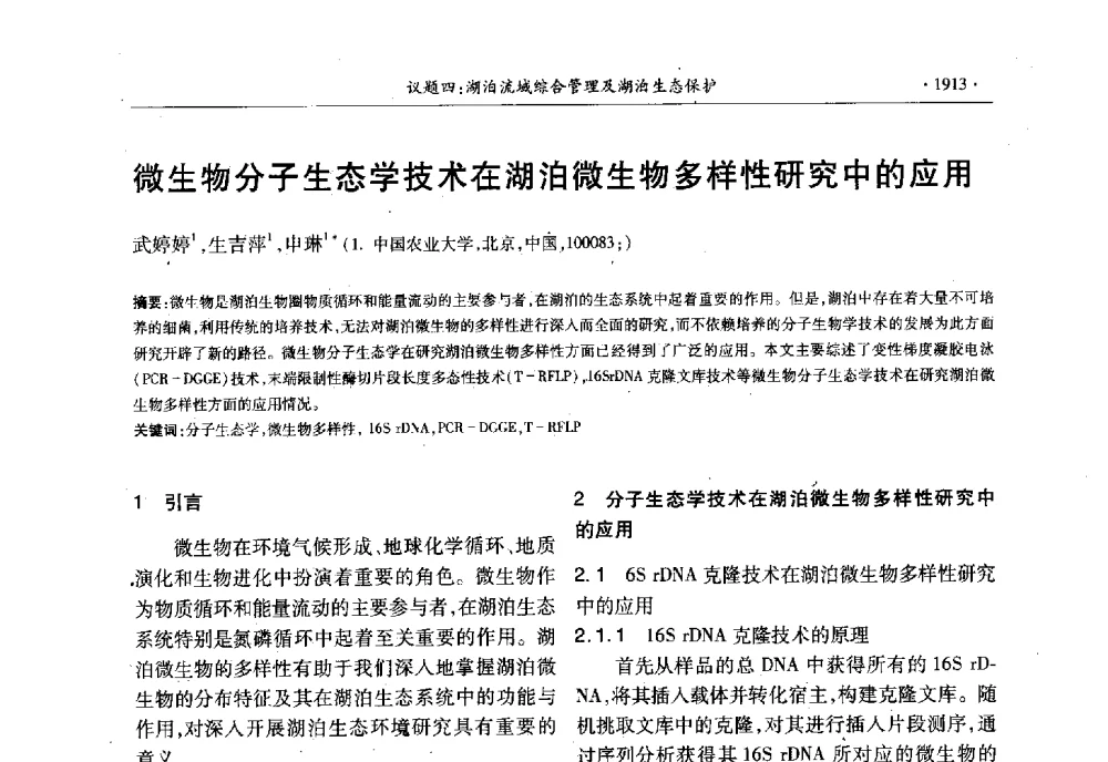 微生物分子生态学技术在湖泊微生物多样性研究中的应用 - 第十三届世界湖泊大会