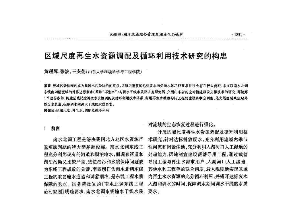 区域尺度再生水资源调配及循环利用技术研究的构思 - 第十三届世界湖泊大会