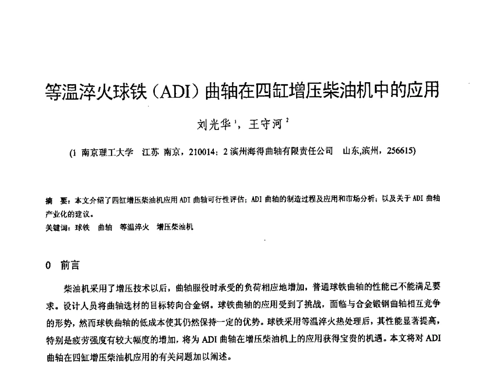 等温淬火球铁(ADI)曲轴在四缸增压柴油机中的应用 - 第八届全国铸铁及熔炼学术会议暨先进球化处理方法研讨会