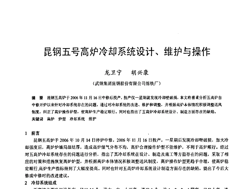 昆钢五号高炉冷却系统设计、维护与操作 - 2009年中小高炉炼铁学术年会