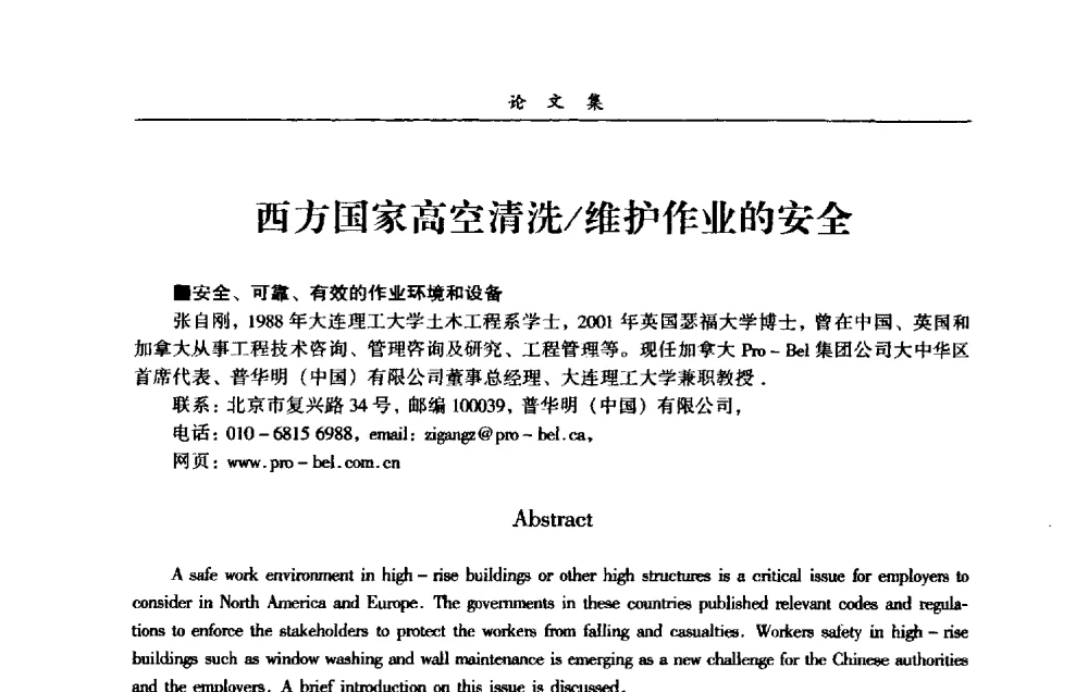 西方国家高空清洗_维护作业的安全 - 第一届全国清洗行业安全技术暨业务研讨会