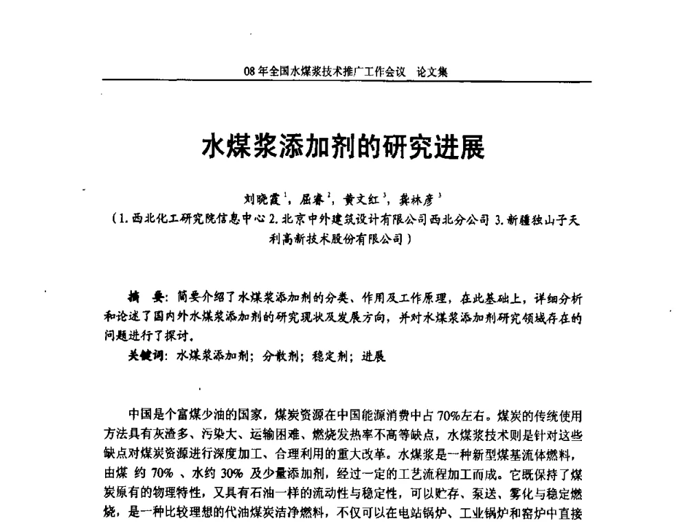水煤浆添加剂的研究进展 - 2008年全国水煤浆技术推广工作会议