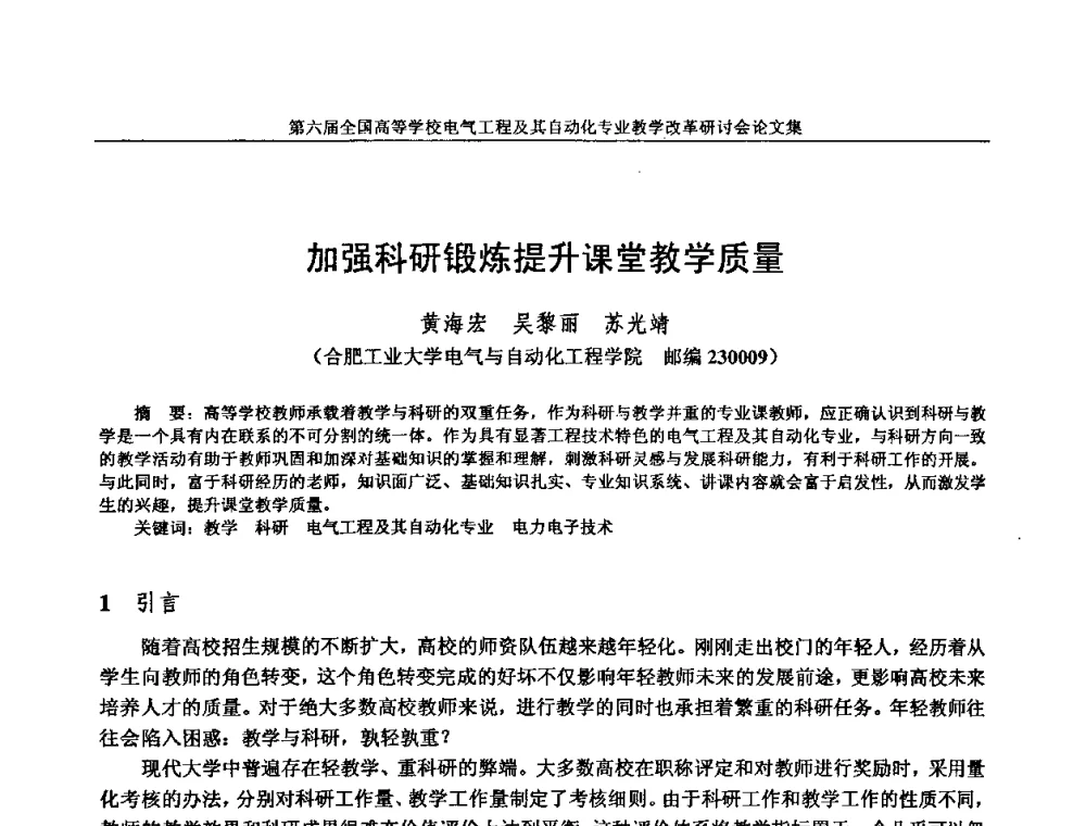 加强科研锻炼提升课堂教学质量 - 第六届全国高等学校电气工程及其自动化专业教学改革研讨会