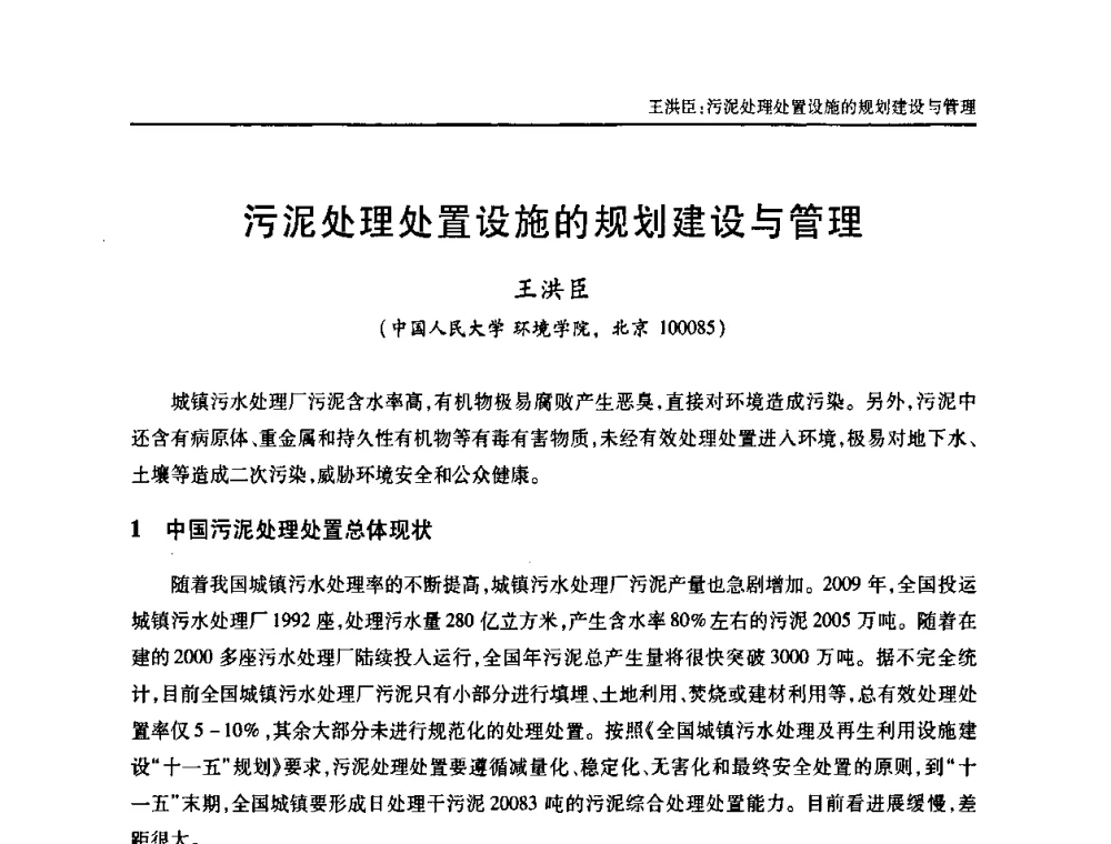 污泥处理处置设施的规划建设与管理 - 天津市土木工程学会给水排水分科学会第六届第一次年会