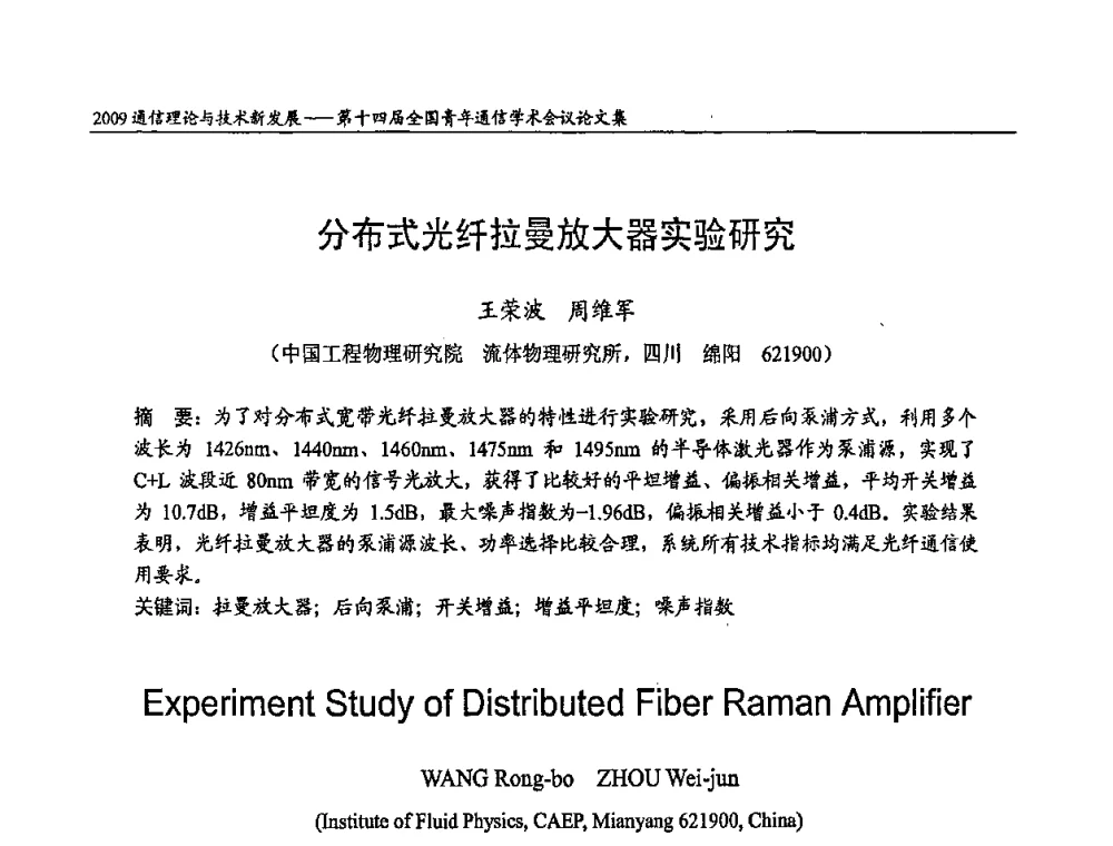 分布式光纤拉曼放大器实验研究 - 第十四届全国青年通信学术会议