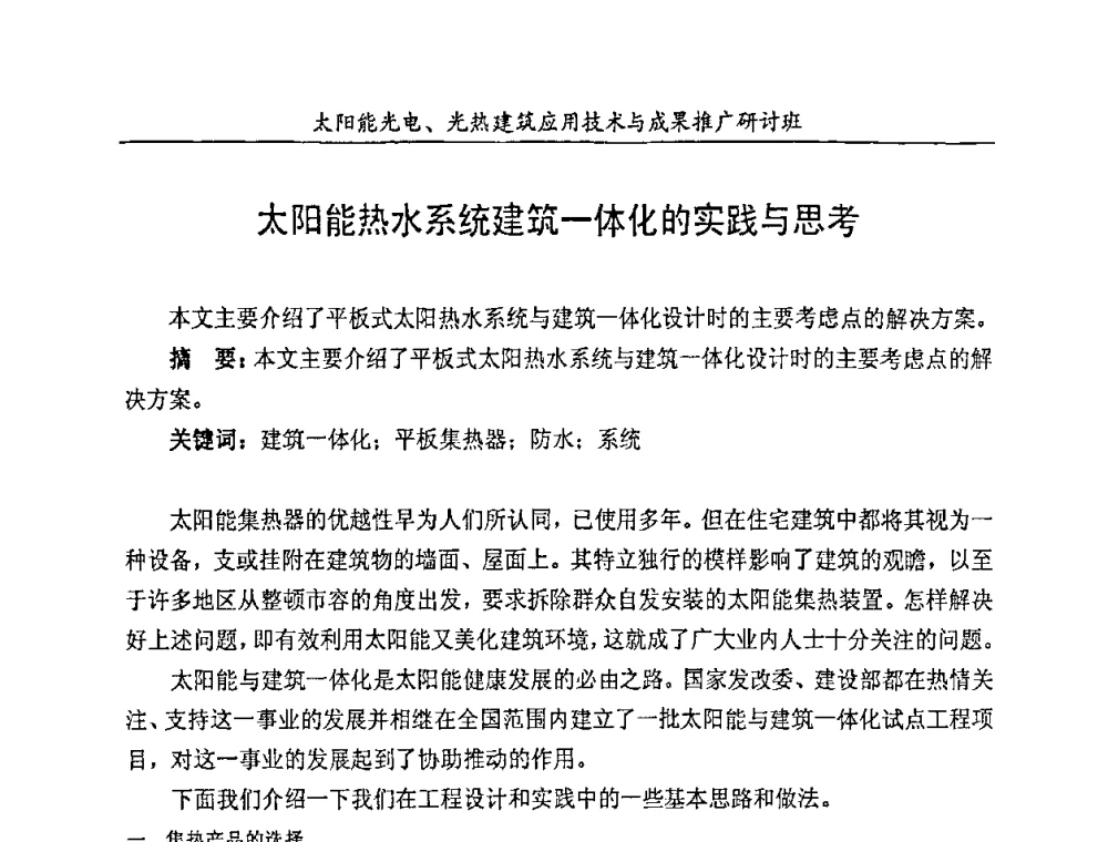 太阳能热水系统建筑一体化的实践与思考 - 太阳能光电、光热建筑应用技术与成果推广研讨会