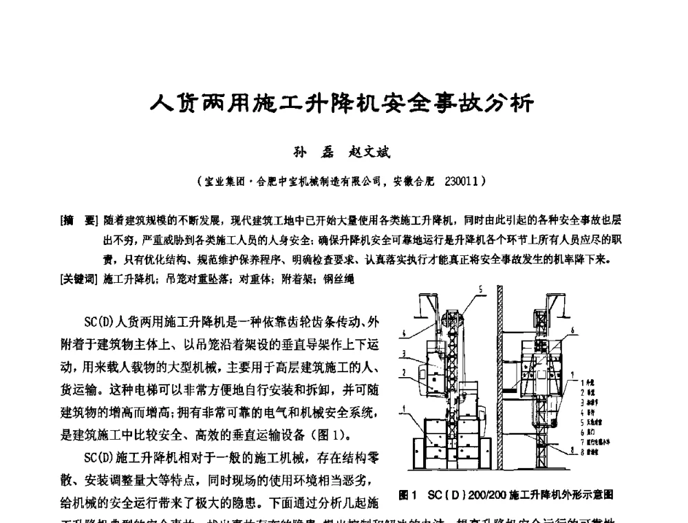 人货两用施工升降机安全事故分析 - 中国工程机械工业协会施工机械化新技术交流会