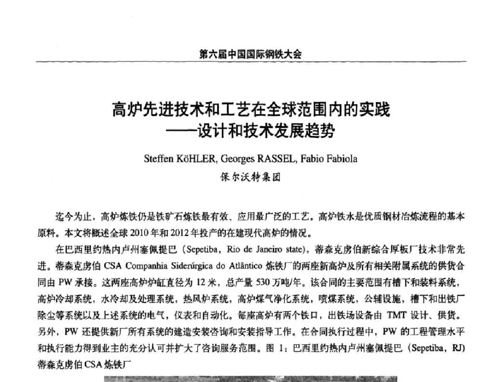 高炉先进技术和工艺在全球范围内的实践——设计和技术发展趋势 - 第六届中国国际钢铁大会