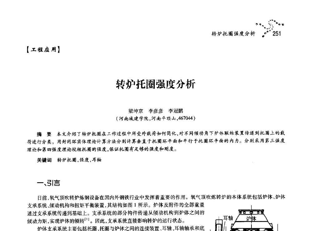 转炉托圈强度分析 - 中国力学学会北方七省市区第十三届学术大会