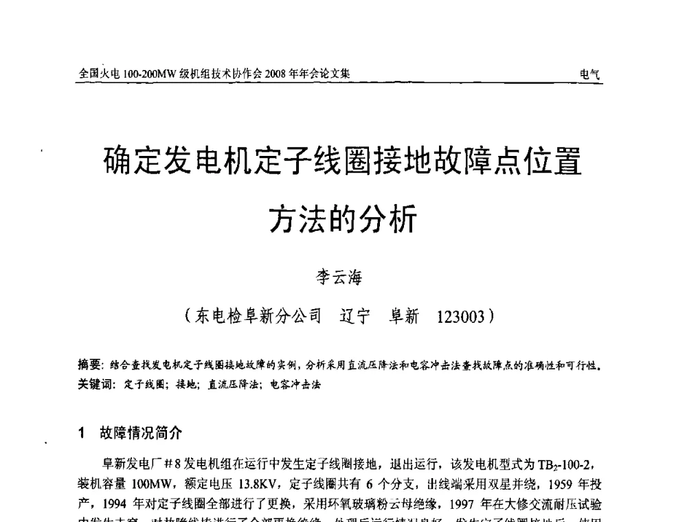 确定发电机定子线圈接地故障点位置方法的分析 - 全国火电100-200MW级机组技术协作会2008年年会