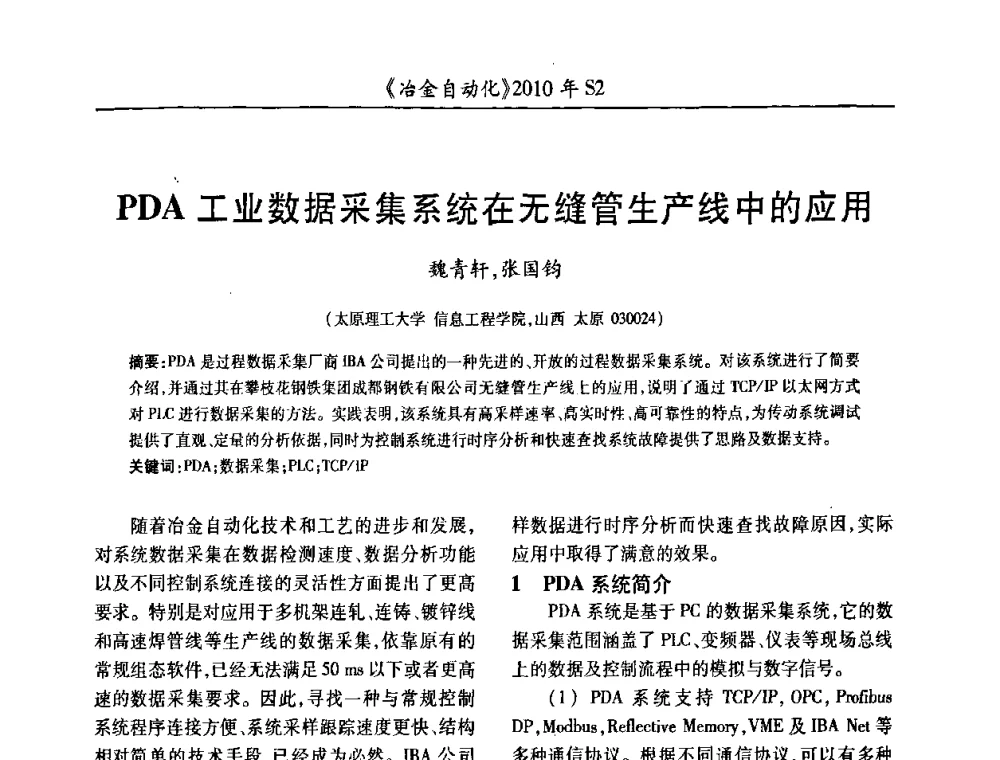 PDA工业数据采集系统在无缝管生产线中的应用 - 中国计量协会冶金分会2010年会暨全国第十五届自动化应用学术交流会