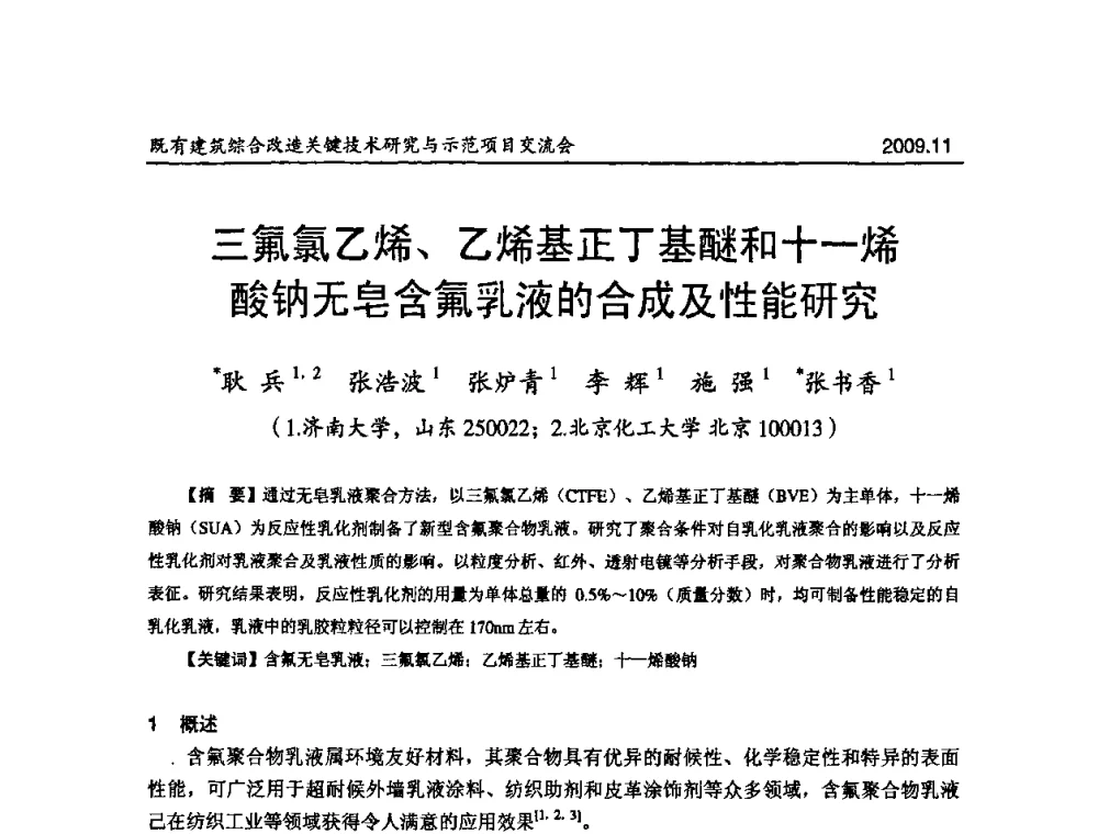 三氟氯乙烯、乙烯基正丁基醚和十一烯酸钠无皂含氟乳液的合成及性能研究 - 既有建筑综合改造关键技术研究与示范项目交流会