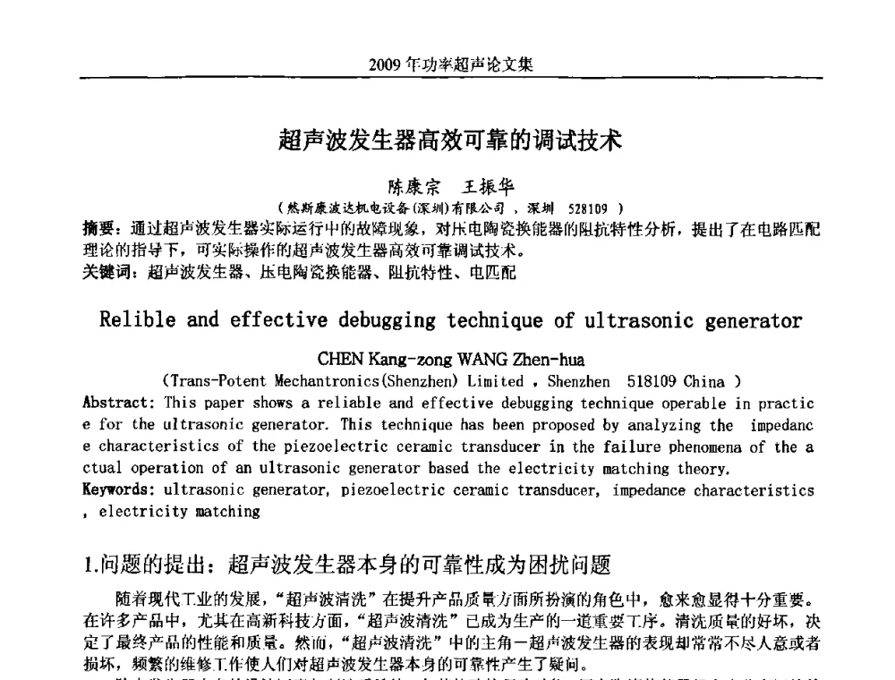 超声波发生器高效可靠的调试技术 - 中国声学学会功率超声分会2009年学术年会