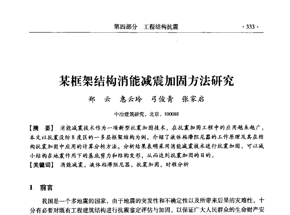 某框架结构消能减震加固方法研究 - 全国工程结构诊治与安全控制学术研讨会
