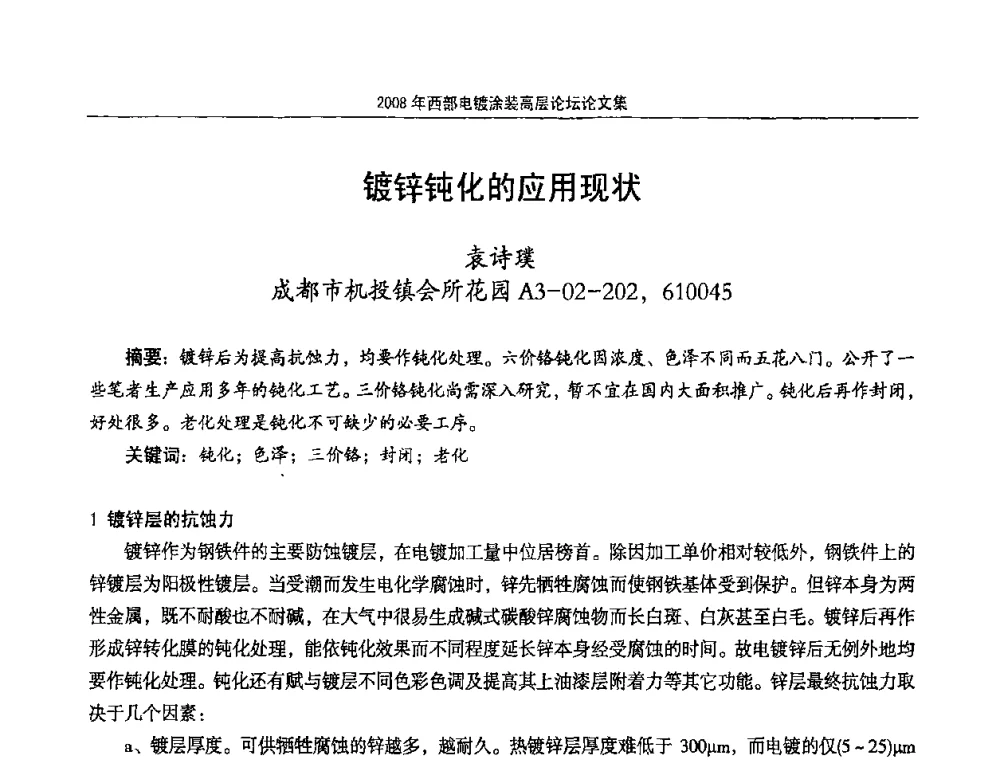 镀锌钝化的应用现状 - 2008年西部电镀涂装高层论坛