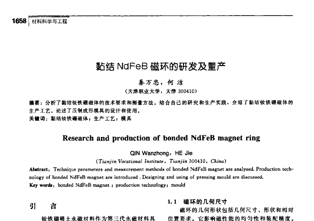 黏结NdFeB磁环的研发及量产 - 中国工程院化工、冶金与材料工学部第七届学术会议