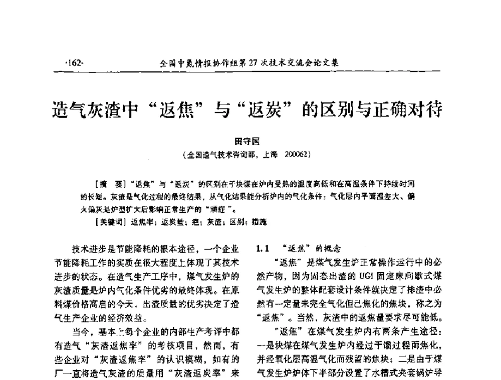 造气灰渣中“返焦”与“返炭”的区别与正确对待 - 全国中氮情报协作组第27次技术交流会