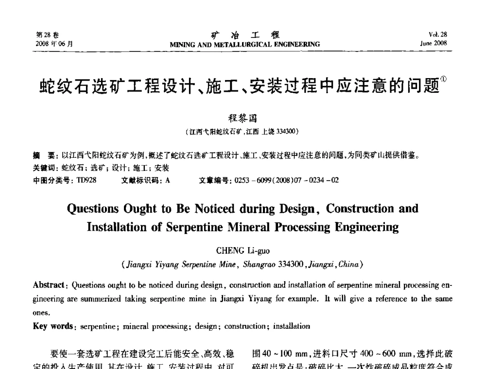 蛇纹石选矿工程设计、施工、安装过程中应注意的问题 - 第四届全国选矿专业学术年会