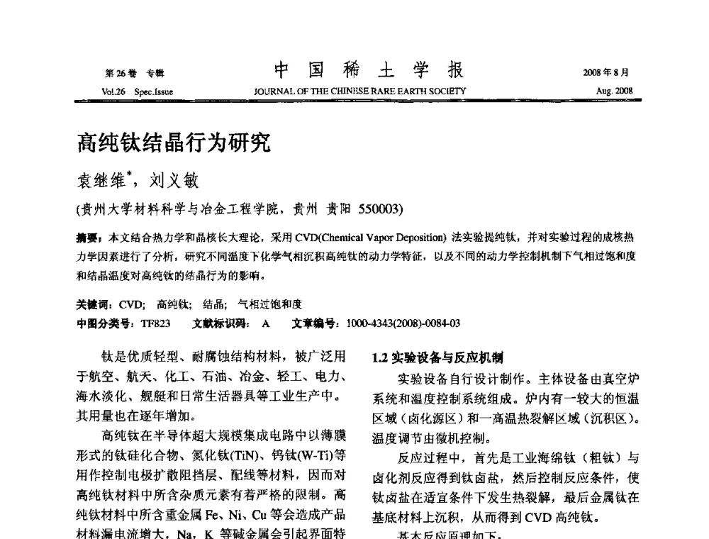 高纯钛结晶行为研究 - 2008年全国冶金物理化学学术会议