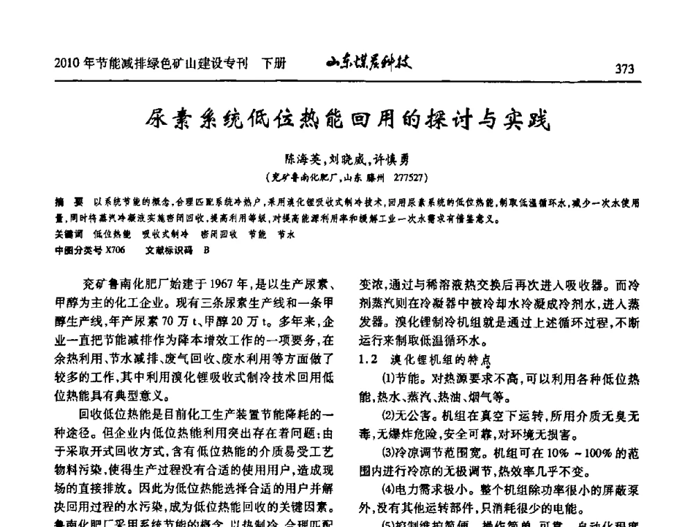 尿素系统低位热能回用的探讨与实践 - 山东煤炭学会2010年工作会议暨学术年会