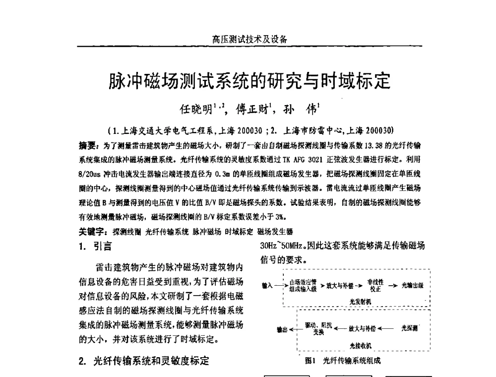 脉冲磁场测试系统的研究与时域标定 - 中国电机工程学会高电压专业委员会2009年学术年会