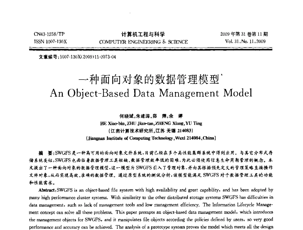 一种面向对象的数据管理模型 - 2009年全国理论计算机科学学术年会