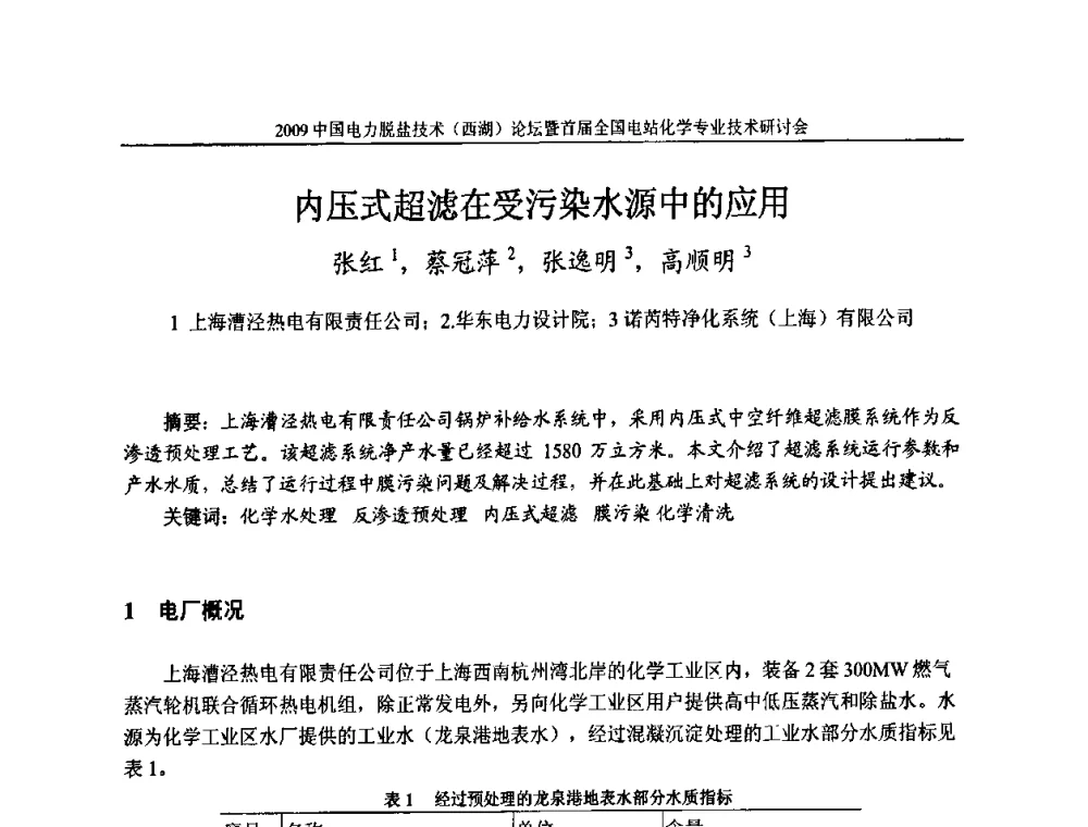 内压式超滤在受污染水源中的应用 - 2009中国电力脱盐技术(西湖)论坛暨首届全国电站化学专业技术研讨会