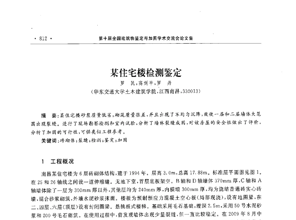 某住宅楼检测鉴定 - 第10届全国建筑物鉴定与加固学术交流会