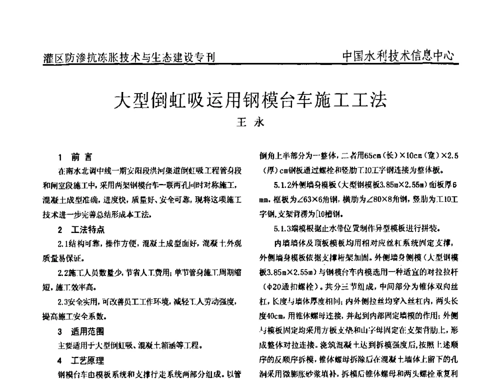 大型倒虹吸运用钢模台车施工工法 - 第二届全国灌区及水工建筑物防渗抗冻胀技术与生态建设交流研讨会