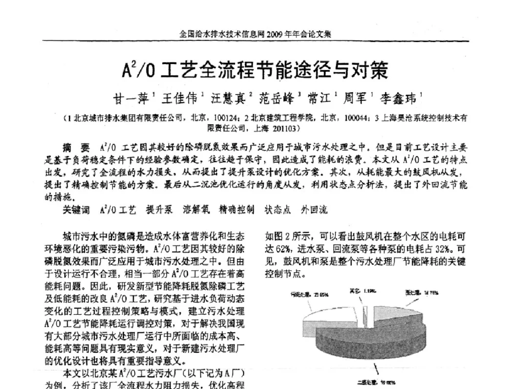A2_O工艺全流程节能途径与对策 - 全国给水排水技术信息网2009年年会