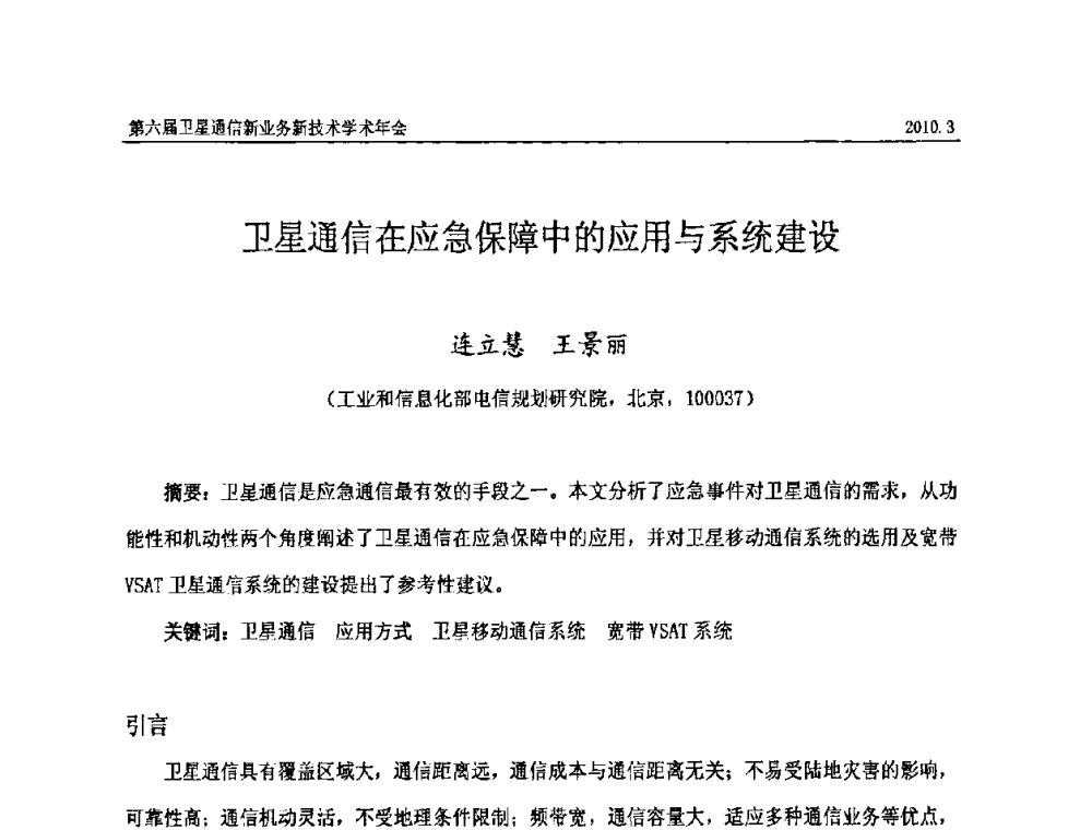 卫星通信在应急保障中的应用与系统建设 - 第六届卫星通信新业务新技术学术年会
