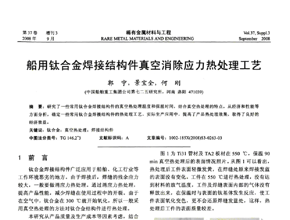 船用钛合金焊接结构件真空消除应力热处理工艺 - 第十三届全国钛及钛合金学术交流会