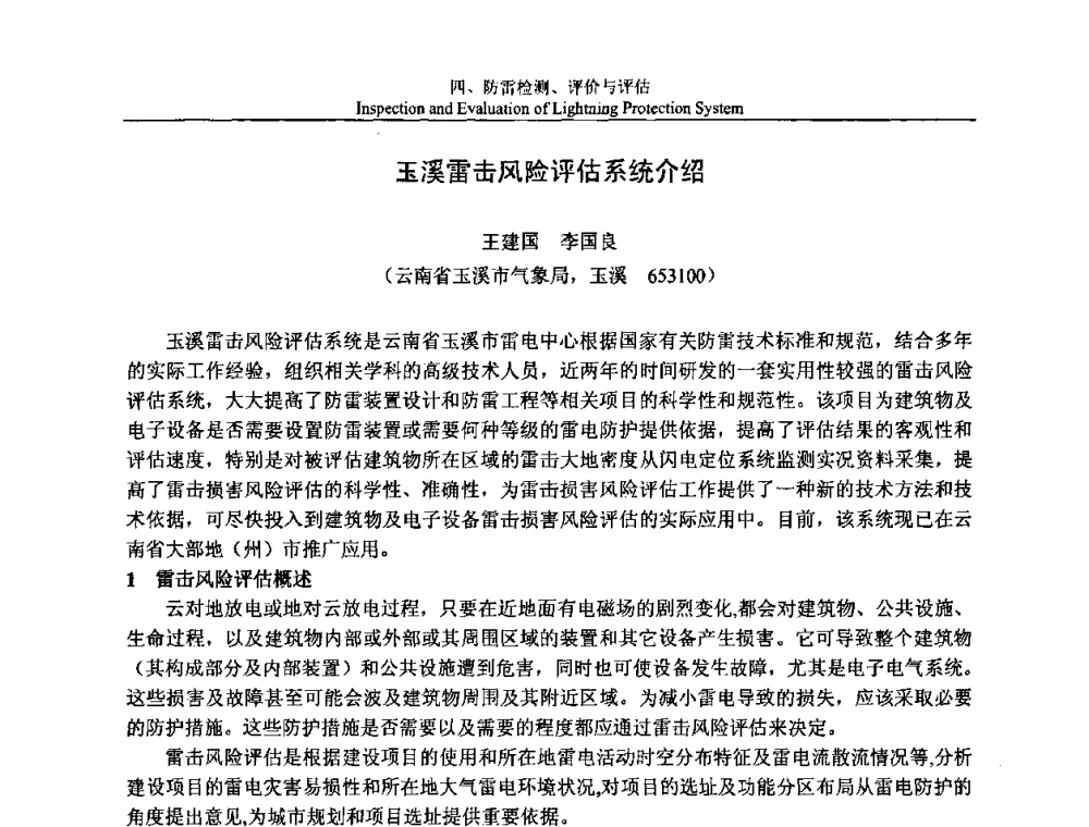 玉溪雷击风险评估系统介绍 - 第八届中国国际防雷论坛