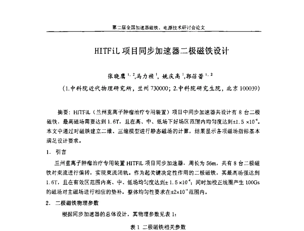 HITFiL项目同步加速器二极磁铁设计 - 第二届全国加速器磁铁、电源技术研讨会