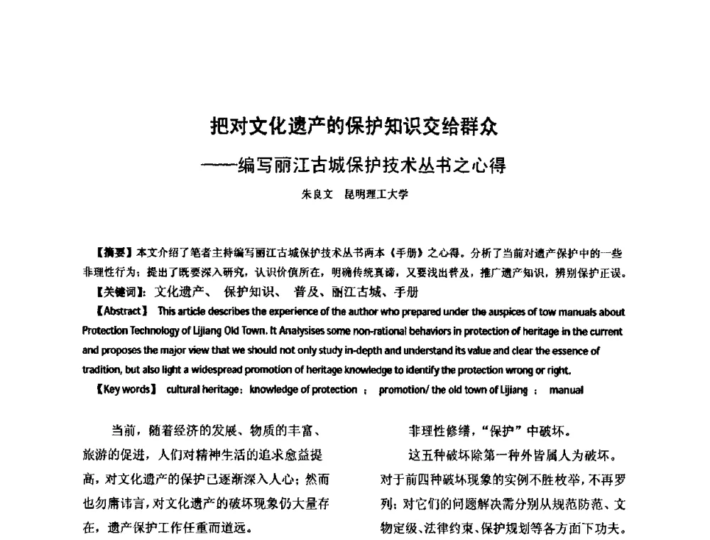 把对文化遗产的保护知识交给群众——编写丽江古城保护技术丛书之心得 - 全国“乡土建筑的评估与保护”学术研讨会暨2009建筑史年会