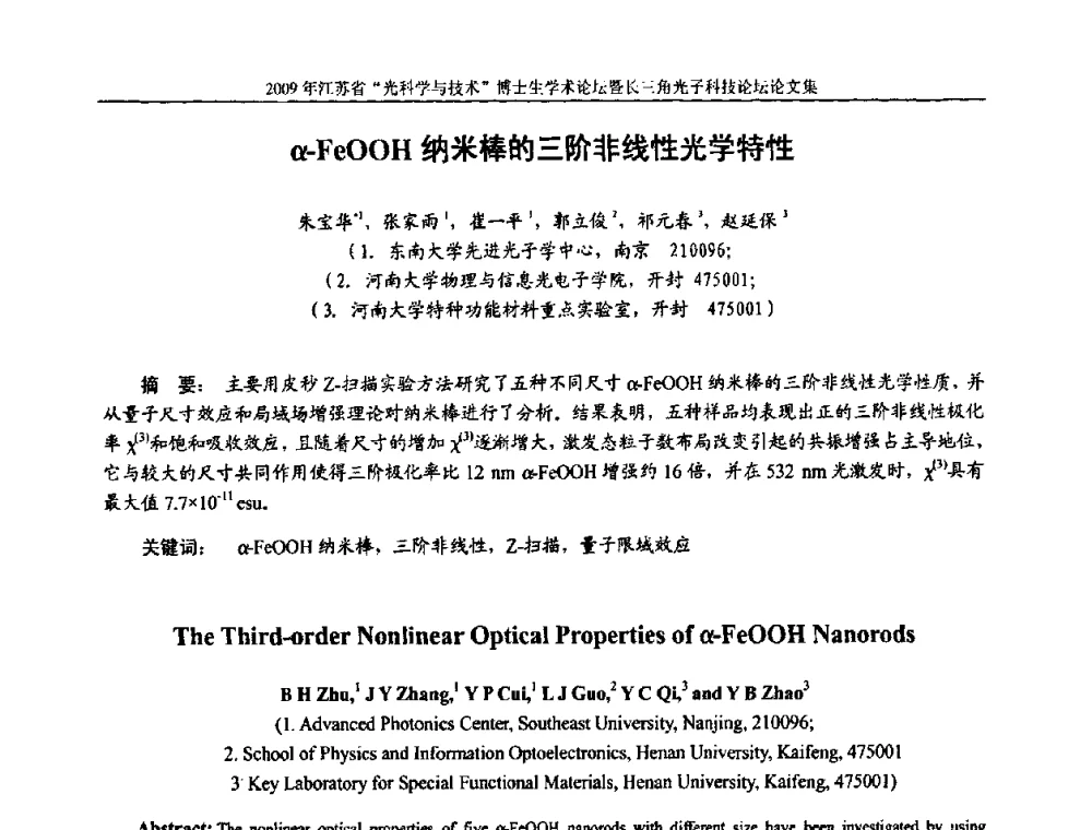 α-FeOOH纳米棒的三阶非线性光学特性 - 2009年江苏省“光科学与技术”博士生学术论坛