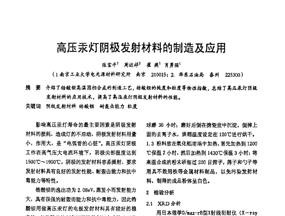 高压汞灯阴极发射材料的制造及应用 - 2009年全国电光源材料科技研讨会