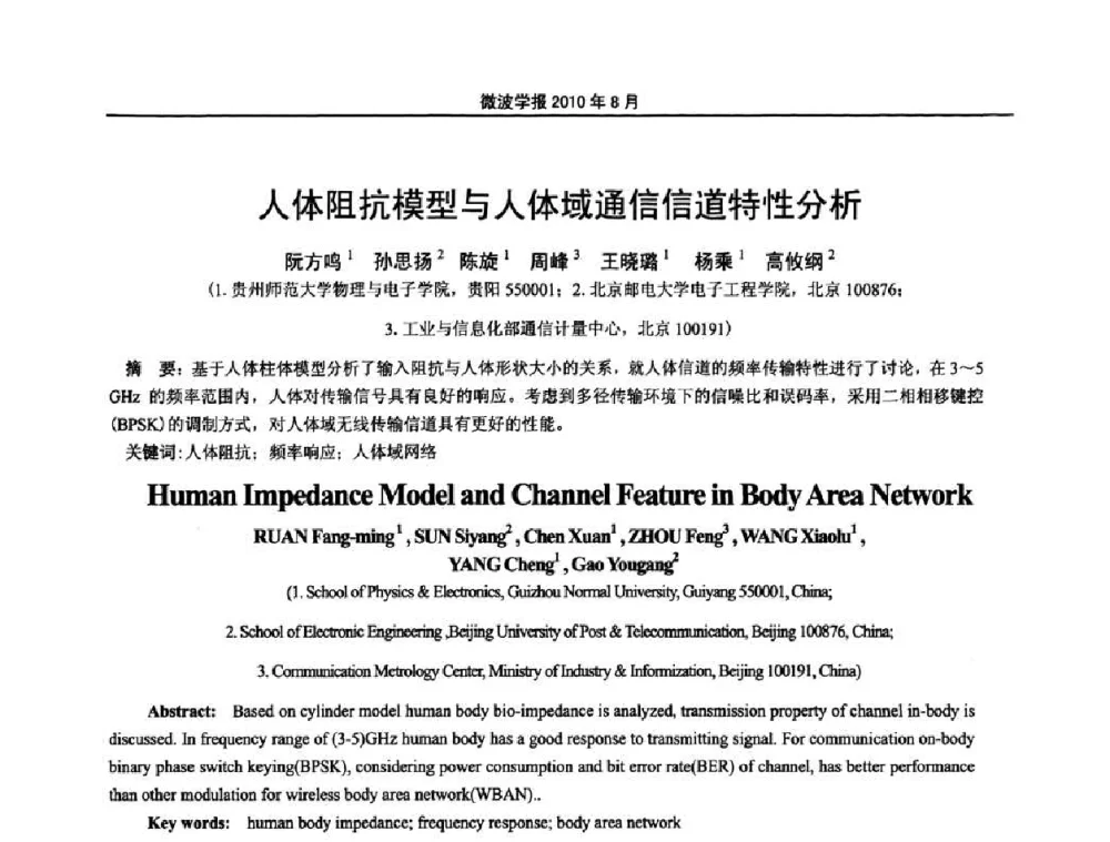人体阻抗模型与人体域通信信道特性分析 - 2010年全国电磁兼容会议