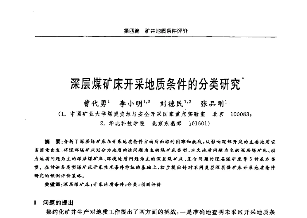 深层煤矿床开采地质条件的分类研究 - 中国煤炭学会矿井地质专业委员会2009年学术论坛