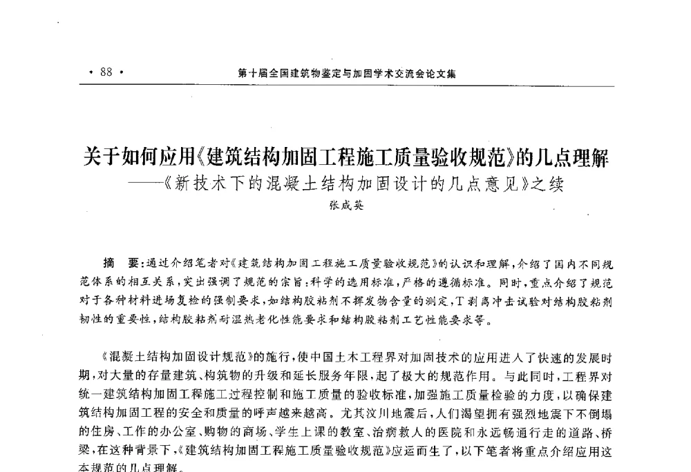 关于如何应用《建筑结构加固工程施工质量验收规范》的几点理解--《新技术下的混凝土结构加固设计的几点意见》之续 - 第10届全国建筑物鉴定与加固学术交流会